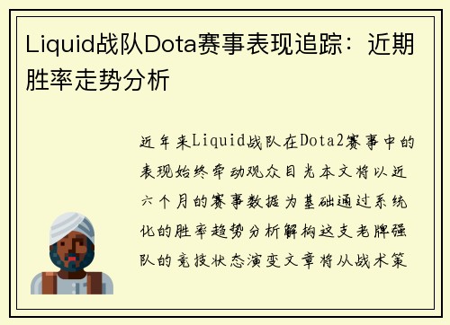 Liquid战队Dota赛事表现追踪：近期胜率走势分析
