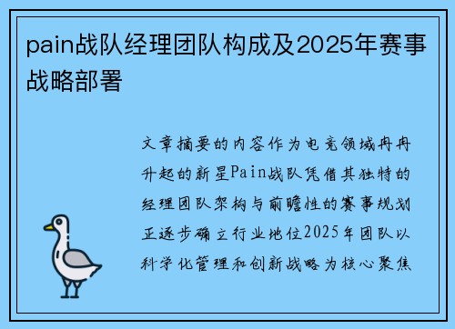 pain战队经理团队构成及2025年赛事战略部署