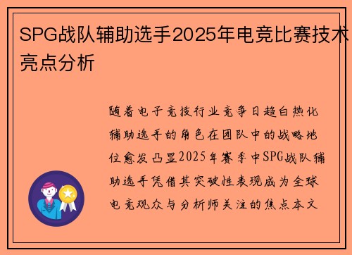 SPG战队辅助选手2025年电竞比赛技术亮点分析
