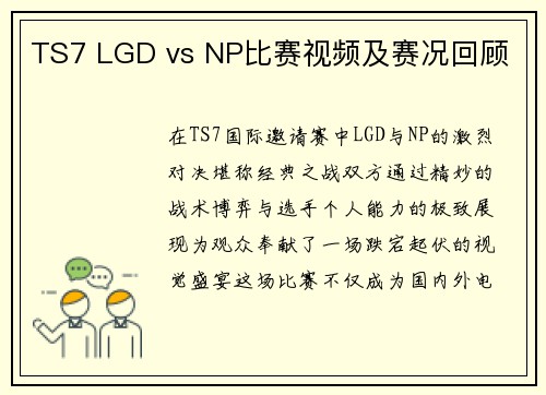 TS7 LGD vs NP比赛视频及赛况回顾