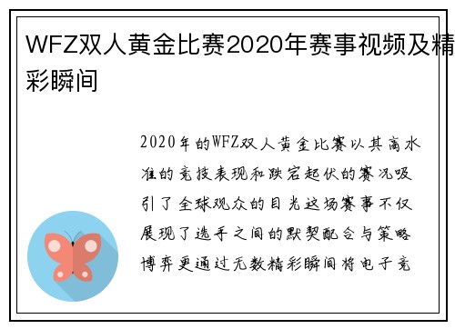 WFZ双人黄金比赛2020年赛事视频及精彩瞬间
