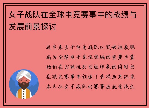 女子战队在全球电竞赛事中的战绩与发展前景探讨