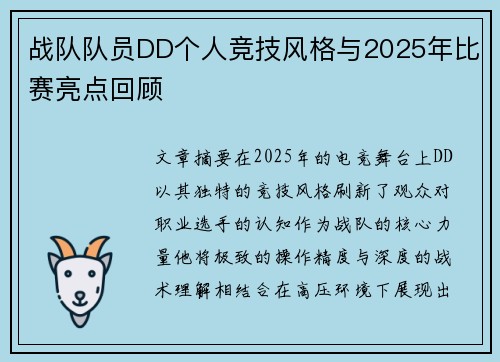 战队队员DD个人竞技风格与2025年比赛亮点回顾