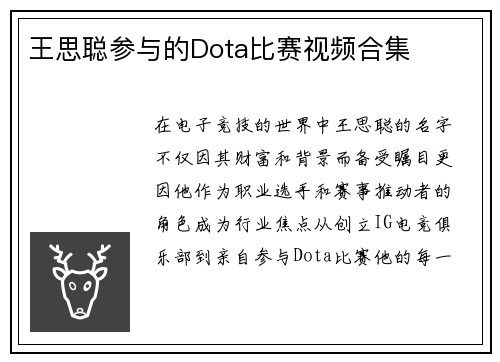 王思聪参与的Dota比赛视频合集