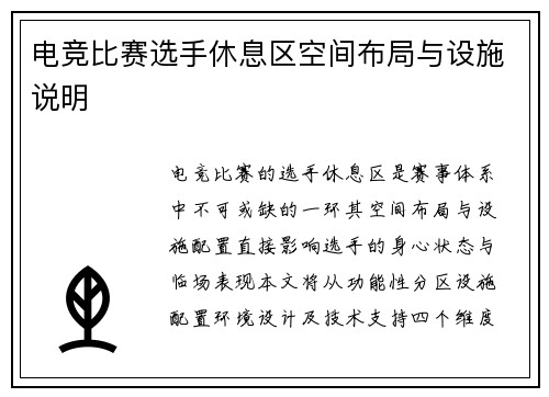 电竞比赛选手休息区空间布局与设施说明