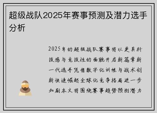 超级战队2025年赛事预测及潜力选手分析