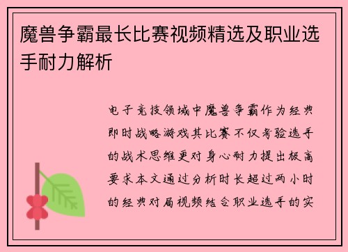 魔兽争霸最长比赛视频精选及职业选手耐力解析