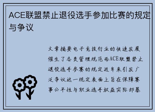 ACE联盟禁止退役选手参加比赛的规定与争议