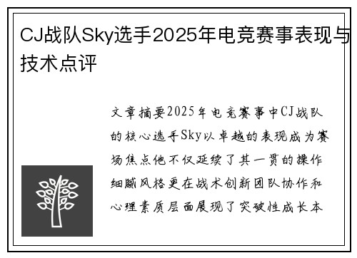 CJ战队Sky选手2025年电竞赛事表现与技术点评
