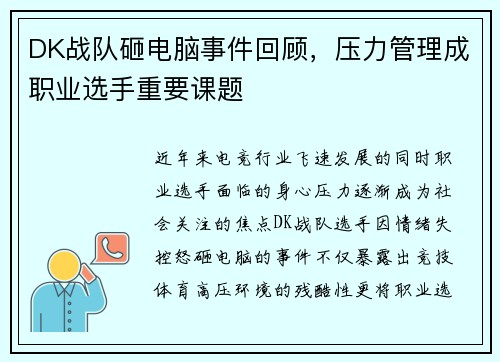 DK战队砸电脑事件回顾，压力管理成职业选手重要课题