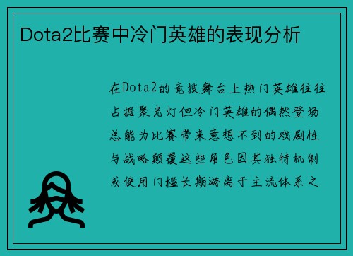 Dota2比赛中冷门英雄的表现分析